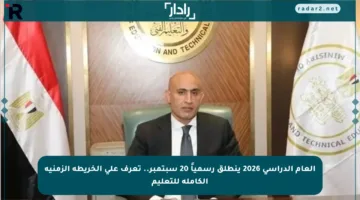 العام الدراسي 2026 ينطلق رسمياً 20 سبتمبر.. تعرف على الخريطة الزمنية الكاملة للتعليم